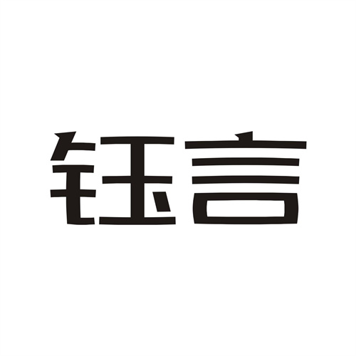 鈺言