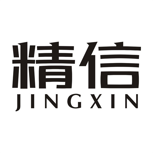 精信