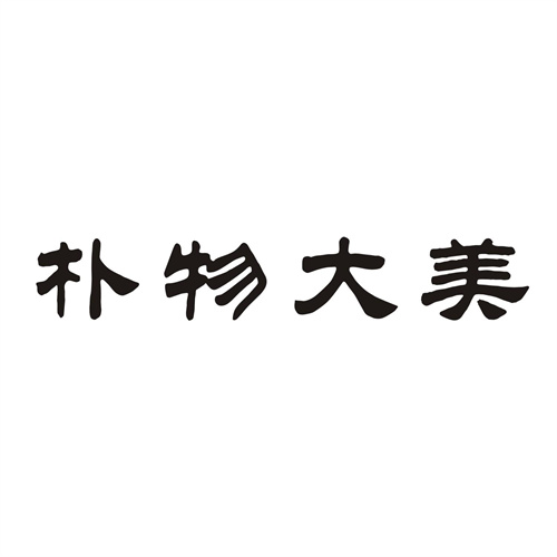 樸物大美