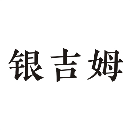 銀吉姆