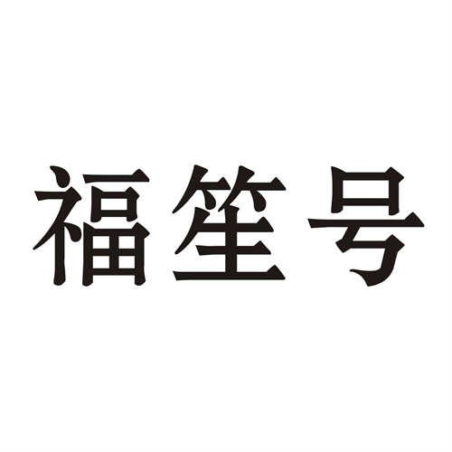 福笙號