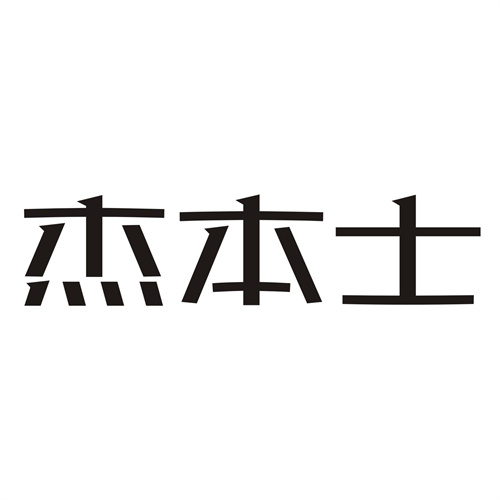 杰本士