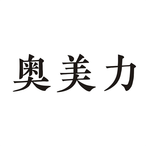 奧美力
