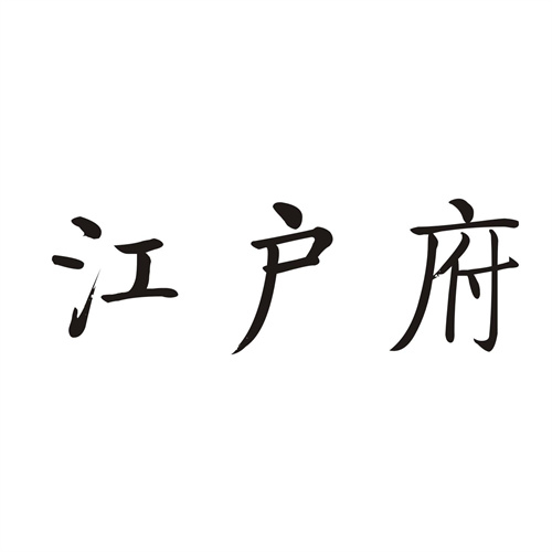 江戶府