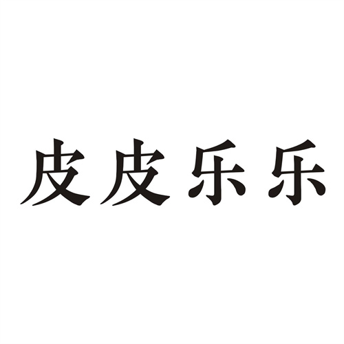皮皮樂樂