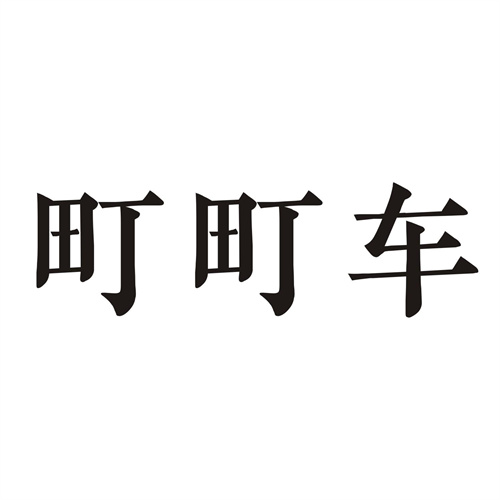 町町車