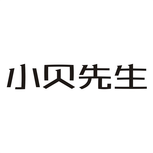 小貝先生