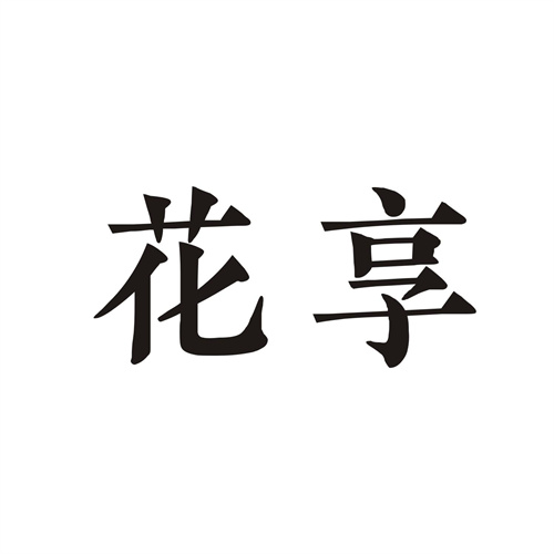花享