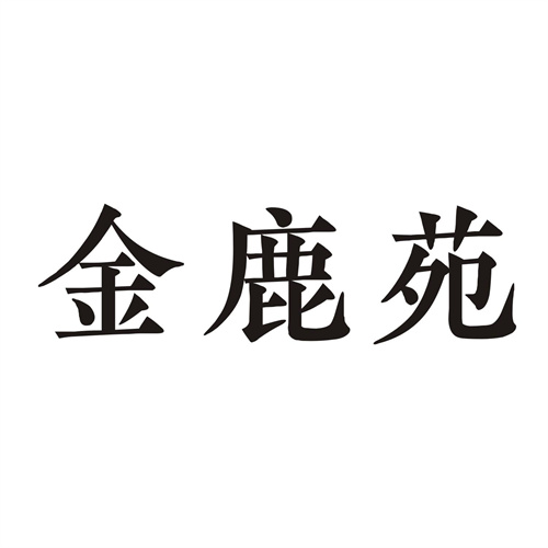 金鹿苑