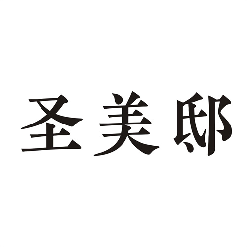 圣美邸