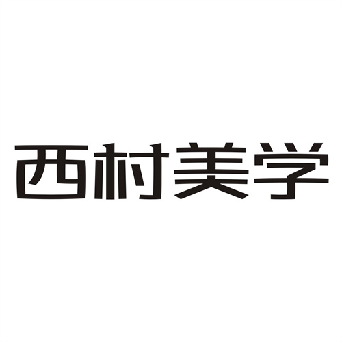 西村美學