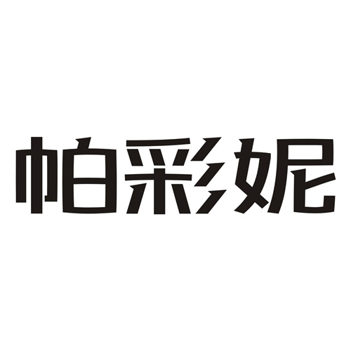 帕彩妮