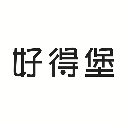 好得堡