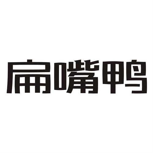 扁嘴鴨
