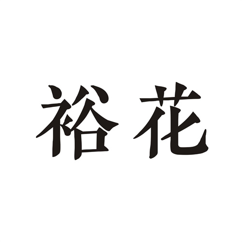 裕花 裕花
