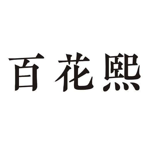 百花熙