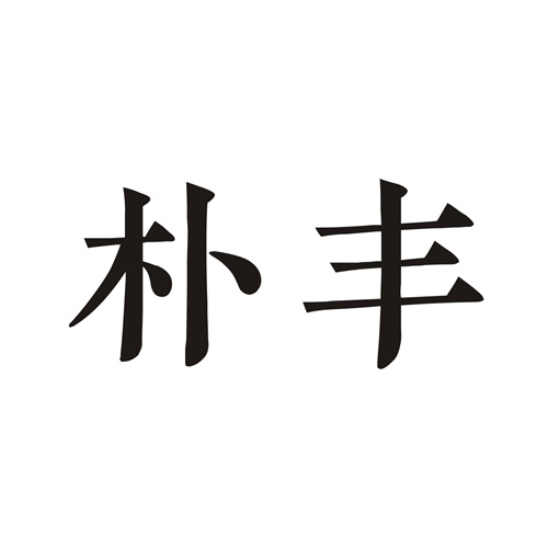 樸豐