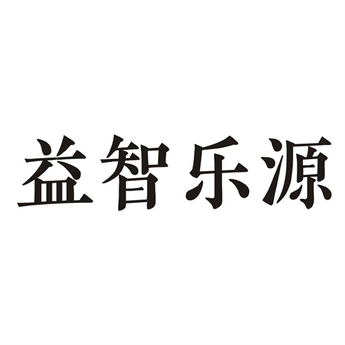 益智樂源
