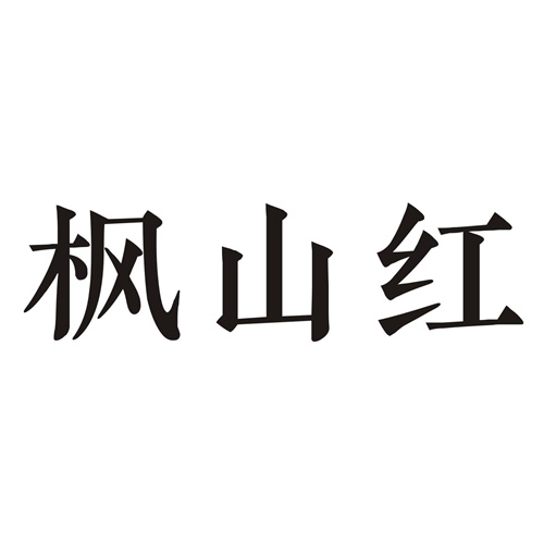 楓山紅