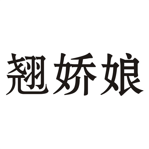 翹嬌娘