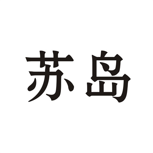 蘇島