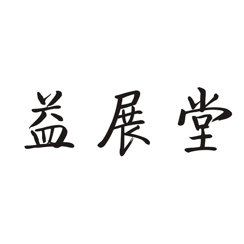 益展堂