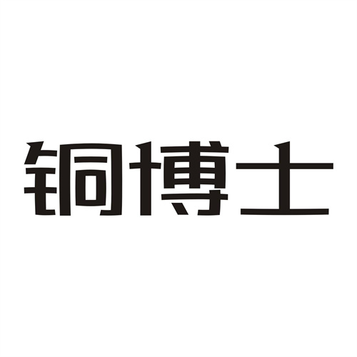 銅博士