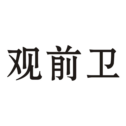 觀前衛(wèi)