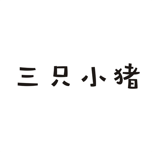 三只小豬