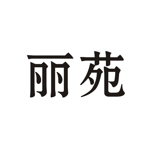 麗苑