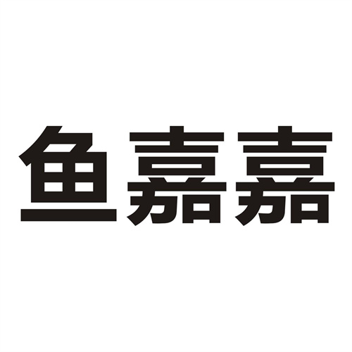 魚嘉嘉