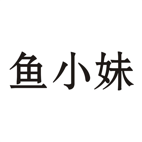 魚小妹