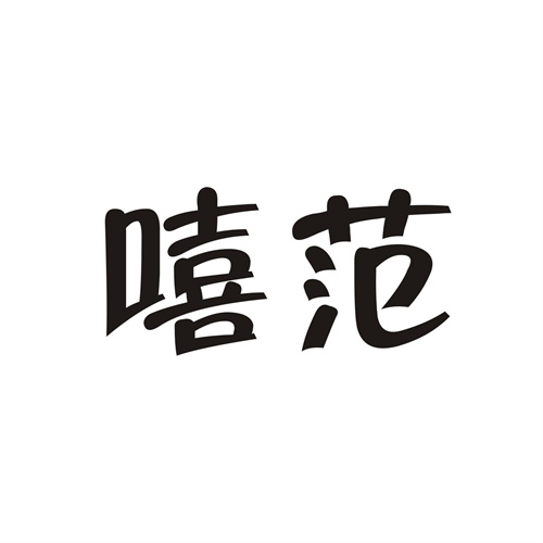嘻范