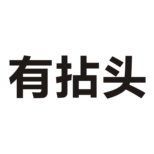 有拈頭