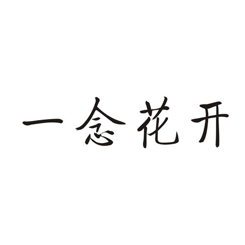 一念花開
