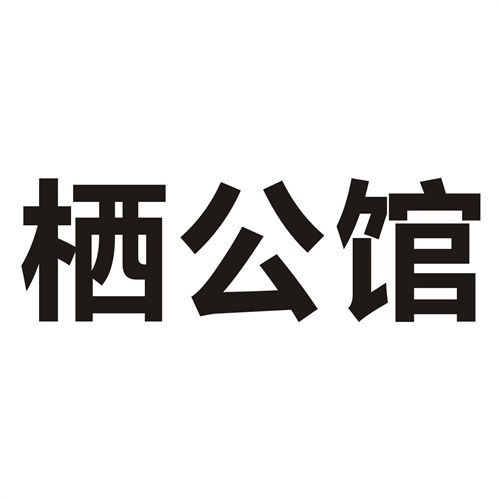 棲公館