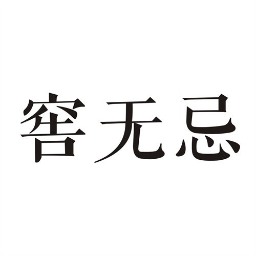窖無忌