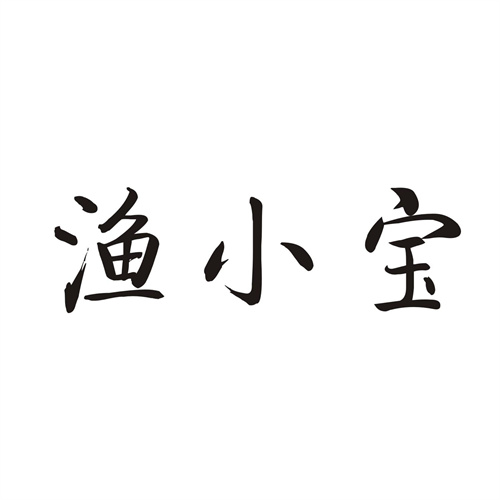 漁小寶