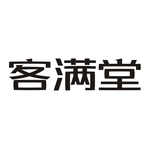 客滿堂