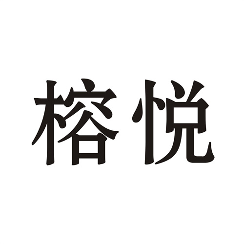 榕悅