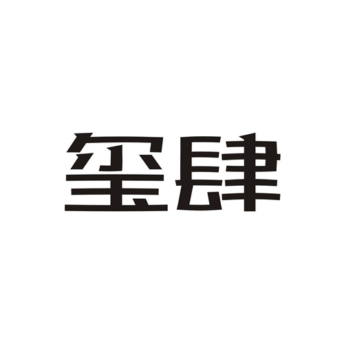 璽肆