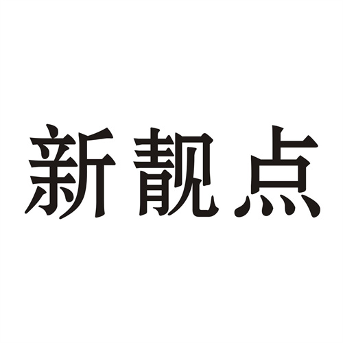 新靚點