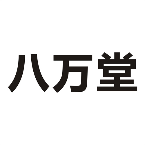 八萬堂