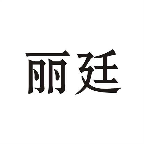 麗延