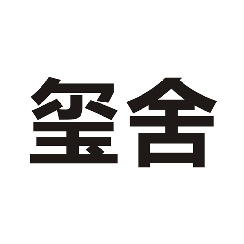 璽舍