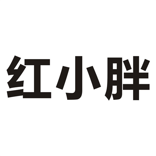 紅小胖
