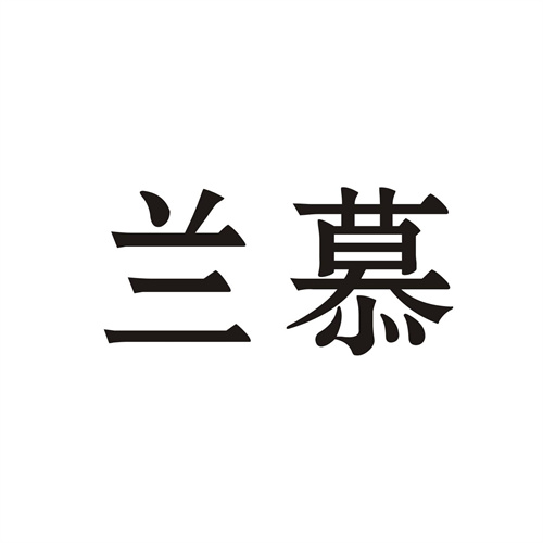 蘭慕