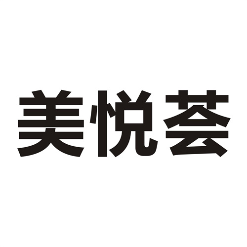 美悅薈