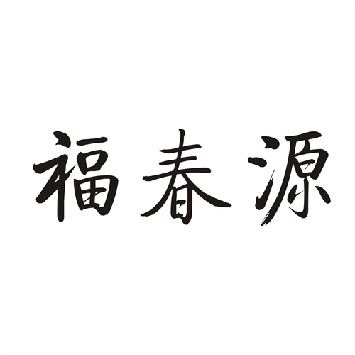 福春源
