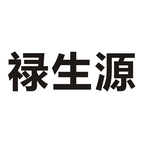 祿生源
